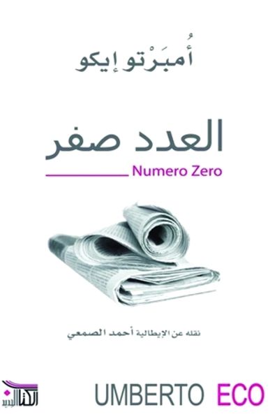 غلاف كتاب العدد صفر