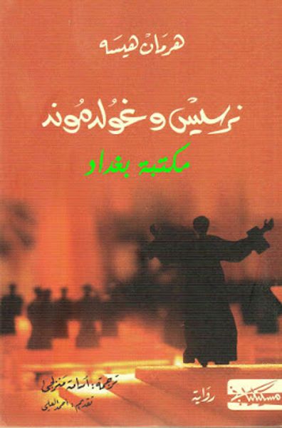 غلاف كتاب نرسيس وغولدموند