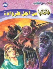 غلاف كتاب من أجل طروادة (فانتازيا #25)