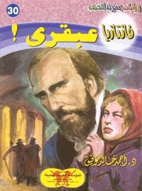 غلاف كتاب عبقري (فانتازيا #30)