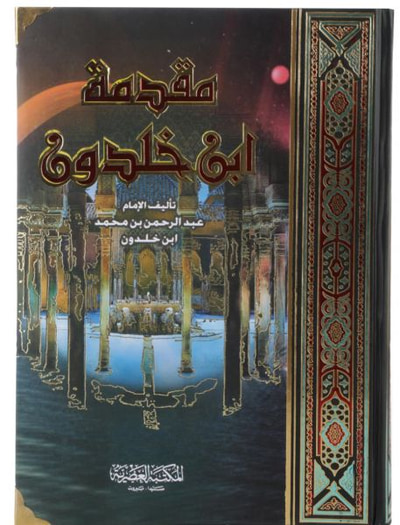 غلاف كتاب مقدمة ابن  خلدون