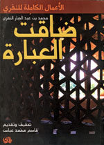 غلاف كتاب ضاقت العبارة : الأعمال الكاملة للنفري
