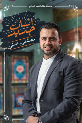 غلاف كتاب إنسان جديد