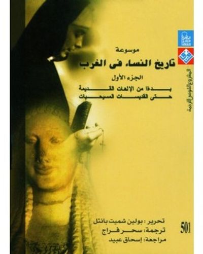 غلاف كتاب موسوعة تاريخ النساء فى الغرب - الجزء الأول