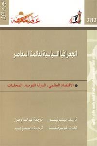 غلاف كتاب الجغرافيا السياسية لعالمنا المعاصر - الجزء الأول