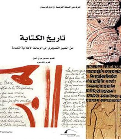 غلاف كتاب تاريخ الكتابة: من التعبير التصويري الى الوسائط الإعلامية المتعددة