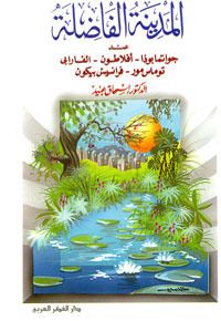 غلاف كتاب المدينة الفاضلة: عند جواتمابوذا والفارابي وافلاطون وتوماس مور وفرانسيس بيكون