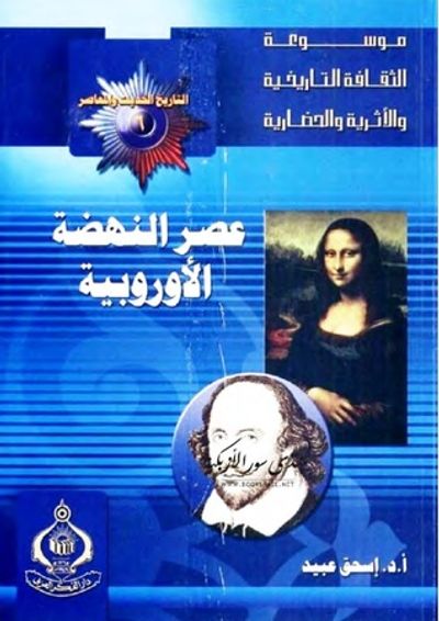 غلاف كتاب عصر النهضة الأوروبية