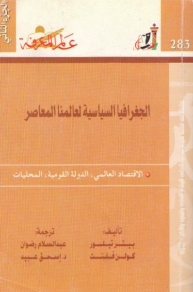 غلاف كتاب الجغرافيا السياسية لعالمنا المعاصر - الجزء الثاني