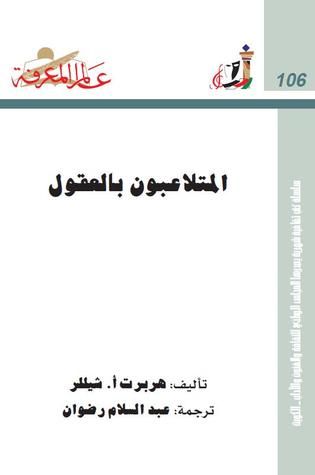 غلاف كتاب المتلاعبون بالعقول