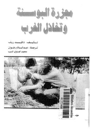 غلاف كتاب مجزرة البوسنة وتخاذل الغرب