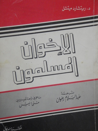 غلاف كتاب الإخوان المسلمون