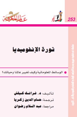 غلاف كتاب ثورة الإنفوميديا  : الوسائط المعلوماتية وكيف غيرت حياتنا