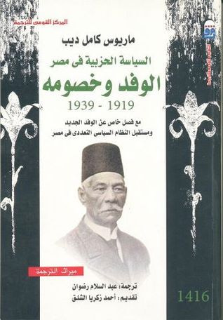 غلاف كتاب السياسة الحزبية في مصر .. الوفد وخصومه 1919 ـ 1939