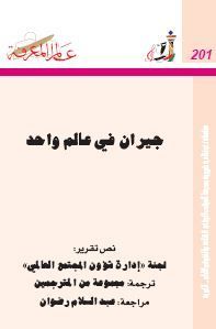 غلاف كتاب جيران في عالم واحد