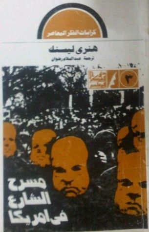 غلاف كتاب مسرح الشارع في أمريكا
