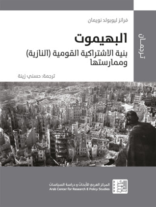 غلاف كتاب البهيموت: بنية الاشتراكية القومية (النازية) وممارستها 1944-1933