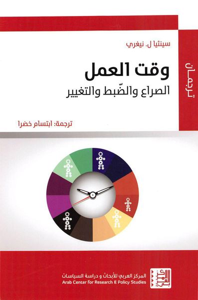 غلاف كتاب وقت العمل: الصراع والضبط والتغيير
