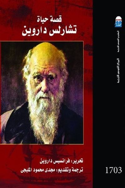 غلاف كتاب قصة حياة تشارلس داروين