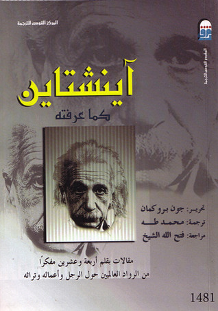 غلاف كتاب آينشتاين كما عرفته