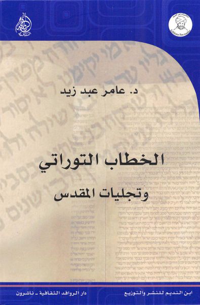 غلاف كتاب الخطاب التوراتي وتجليات المقدس