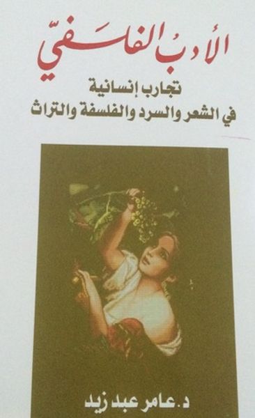 غلاف كتاب الأدب الفلسفي