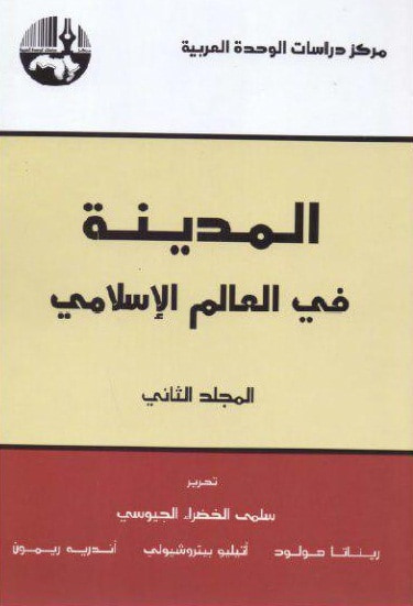 غلاف كتاب المدينة في العالم الإسلامي - المجلد الثاني