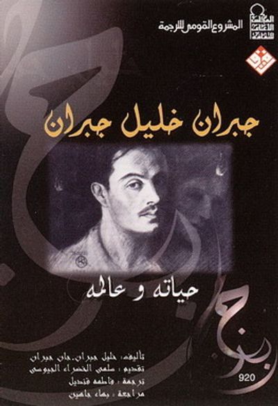 غلاف كتاب جبران خليل جبران: حياته وعالمه