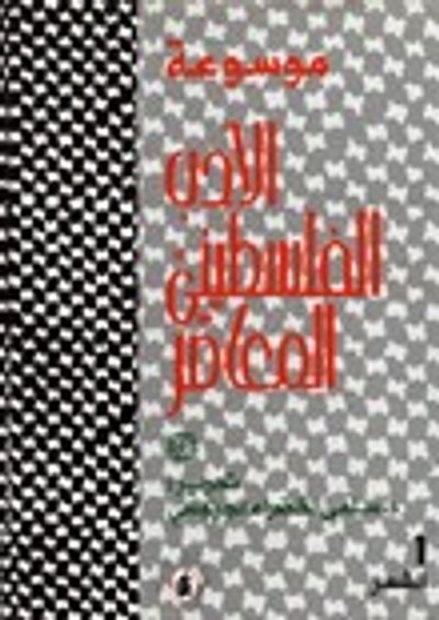 غلاف كتاب موسوعة الأدب الفلسطيني المعاصر - 2