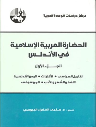 غلاف كتاب الحضارة العربية الإسلامية في الأندلس  - جزآن