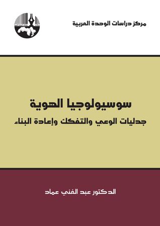 غلاف كتاب سوسيولوجيا الهوية : جدليات الوعي والتفكك وإعادة البناء
