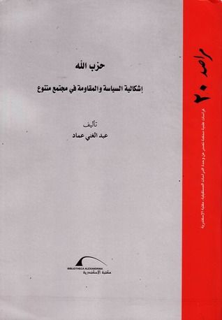 غلاف كتاب حزب الله - إشكالية السياسة والمقاومة في مجتمع متنوع