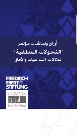 غلاف كتاب أوراق ونقاشات مؤتمر التحولات السلفية - الدلالات التداعيات والآفاق