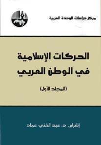 غلاف كتاب الحركات الإسلامية في الوطن العربي