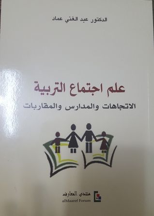غلاف كتاب علم اجتماع التربية - الاتجاهات والمدارس والمقاربات