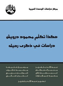 غلاف كتاب هكذا تكلم محمود درويش
