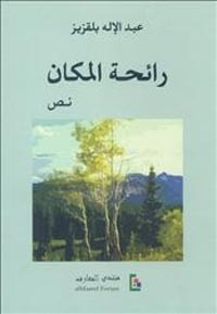 غلاف كتاب رائحة المكان