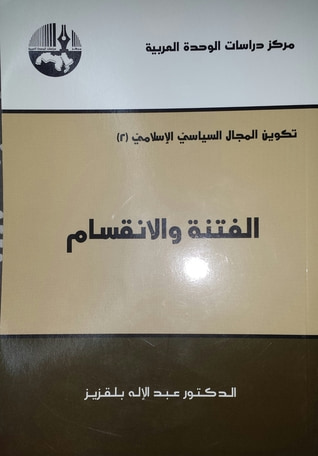 غلاف كتاب الفتنة و الانقسام