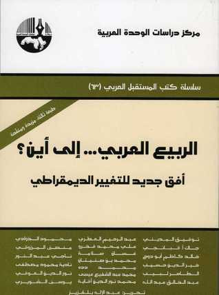 غلاف كتاب الربيع العربي... إلى أين؟: أفق جديد للتغيير الديمقراطي