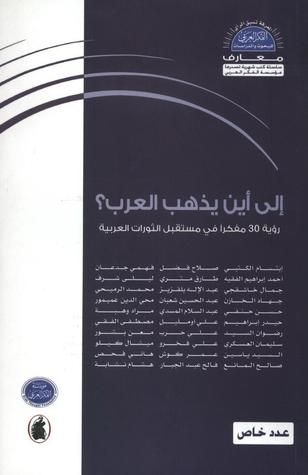 غلاف كتاب إلى أين يذهب العرب؟ رؤية 30 مفكرا في مستقبل الثورات العربية
