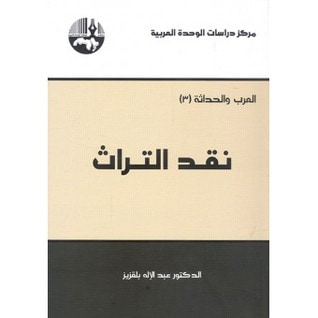 غلاف كتاب نقد التراث