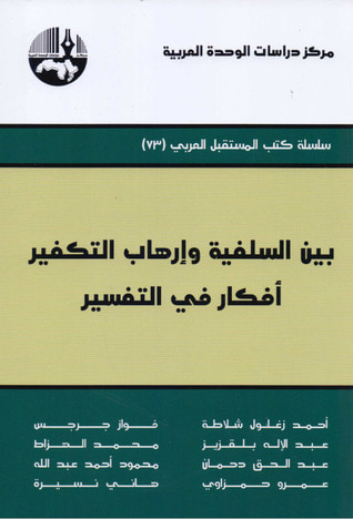 غلاف كتاب بين السلفية وإرهاب التكفير أفكار في التفسير