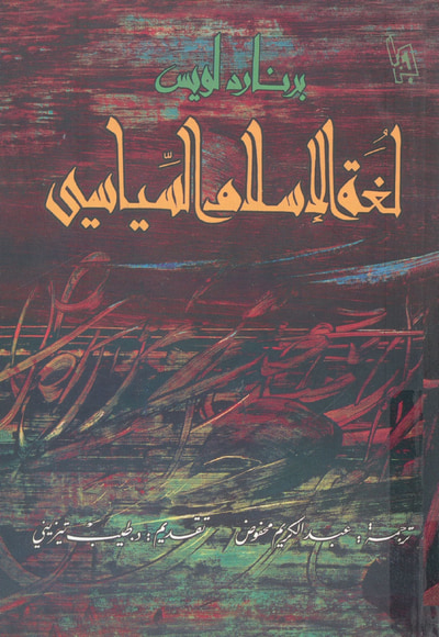 غلاف كتاب لغة الإسلام السياسي