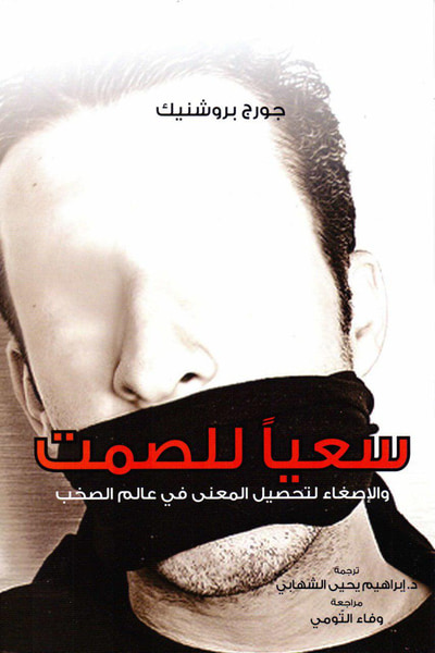 غلاف كتاب سعيا للصمت.. تحصيل المعنى في وسط عالم الصخب
