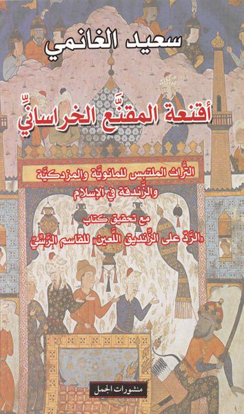 غلاف كتاب أقنعة المقنع الخراساني