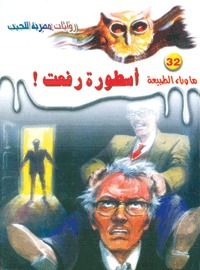 غلاف كتاب أسطورة رفعت ( سلسلة ما وراء الطبيعة #32)