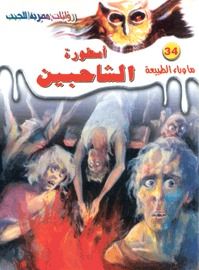 غلاف كتاب أسطورة الشاحبين (ما وراء الطبيعة #34)