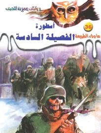 غلاف كتاب أسطورة الفصيلة السادسة (ما وراء الطبيعة #36)