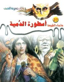 غلاف كتاب أسطورة الدمية (ما وراء الطبيعة #37)