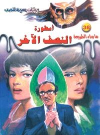 غلاف كتاب أسطورة النصف الآخر (ما وراء الطبيعة #38)